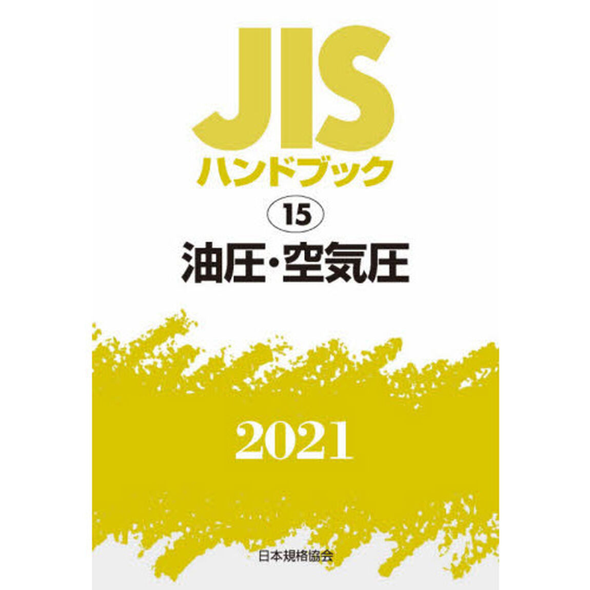 ＪＩＳハンドブック　油圧・空気圧　２０２１