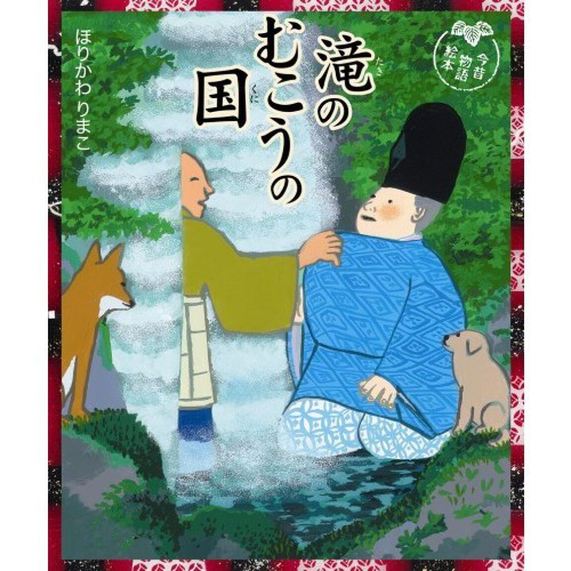 滝のむこうの国