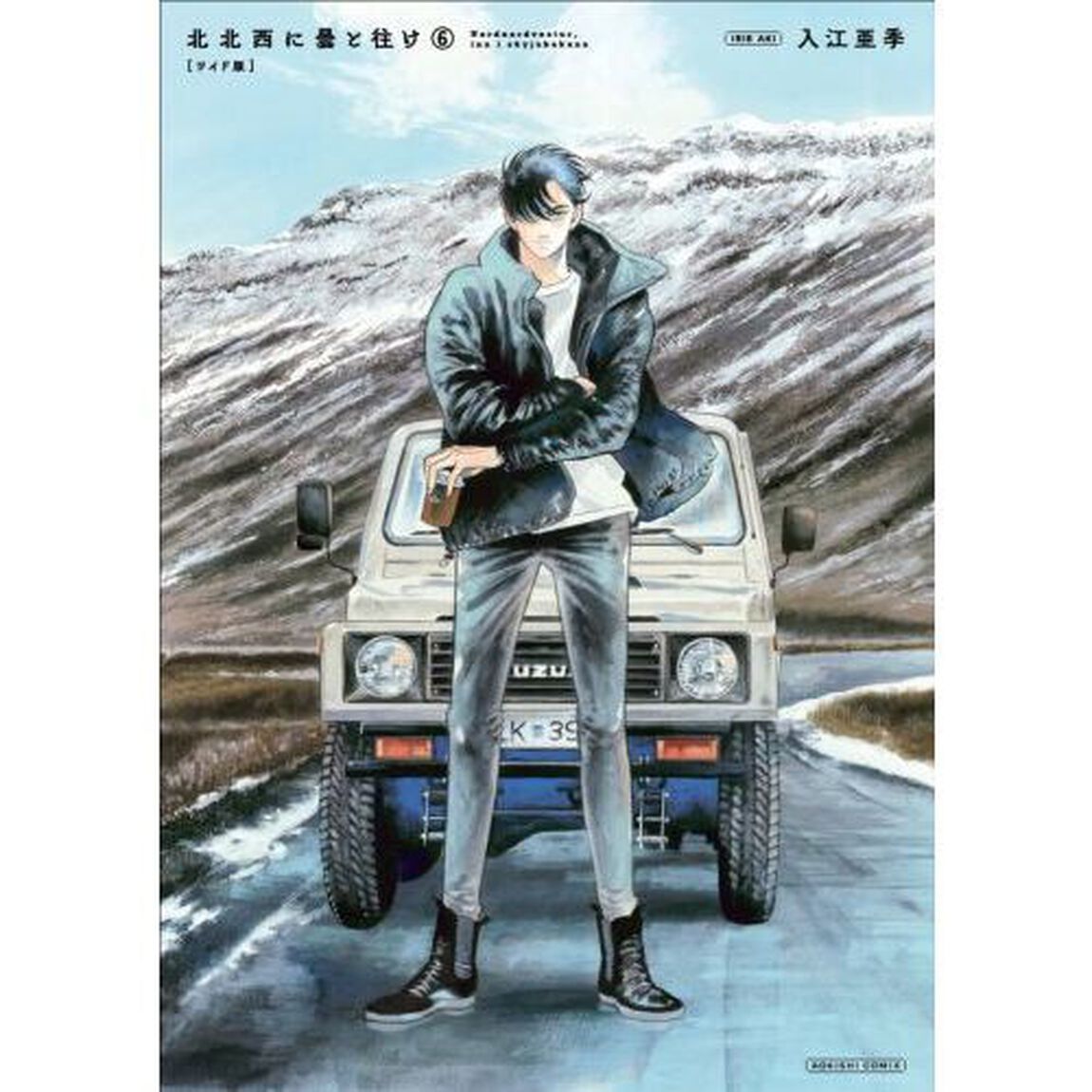 北北西に曇と往け 6 ワイド版