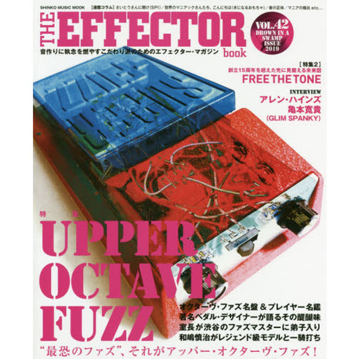 ＴＨＥ　ＥＦＦＥＣＴＯＲ　ｂｏｏｋ　ＶＯＬ．４２（２０１９ＷＩＮＴＥＲ）「〈特集〉アッパー・オクターヴ・ファズ　和嶋慎治　亀本寛貴〈ＧＬＩＭ　ＳＰＡＮＫＹ〉他」