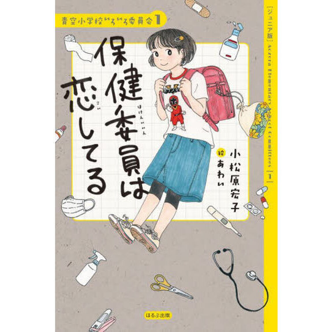 保健委員は恋してる　ジュニア版