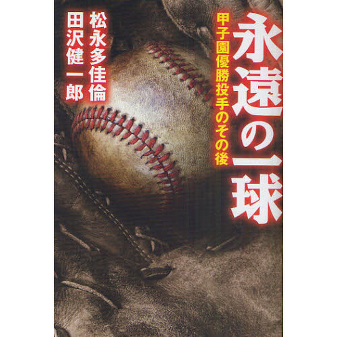 永遠の一球　甲子園優勝投手のその後
