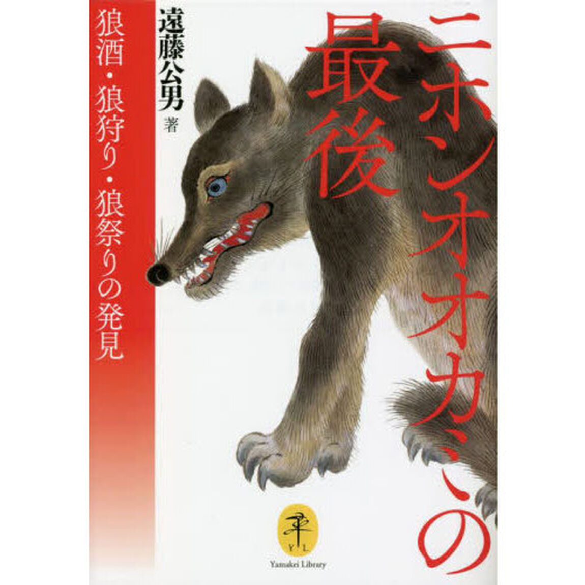 ニホンオオカミの最後　狼酒・狼狩り・狼祭りの発見