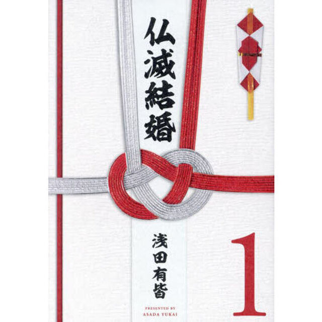 仏滅結婚　１