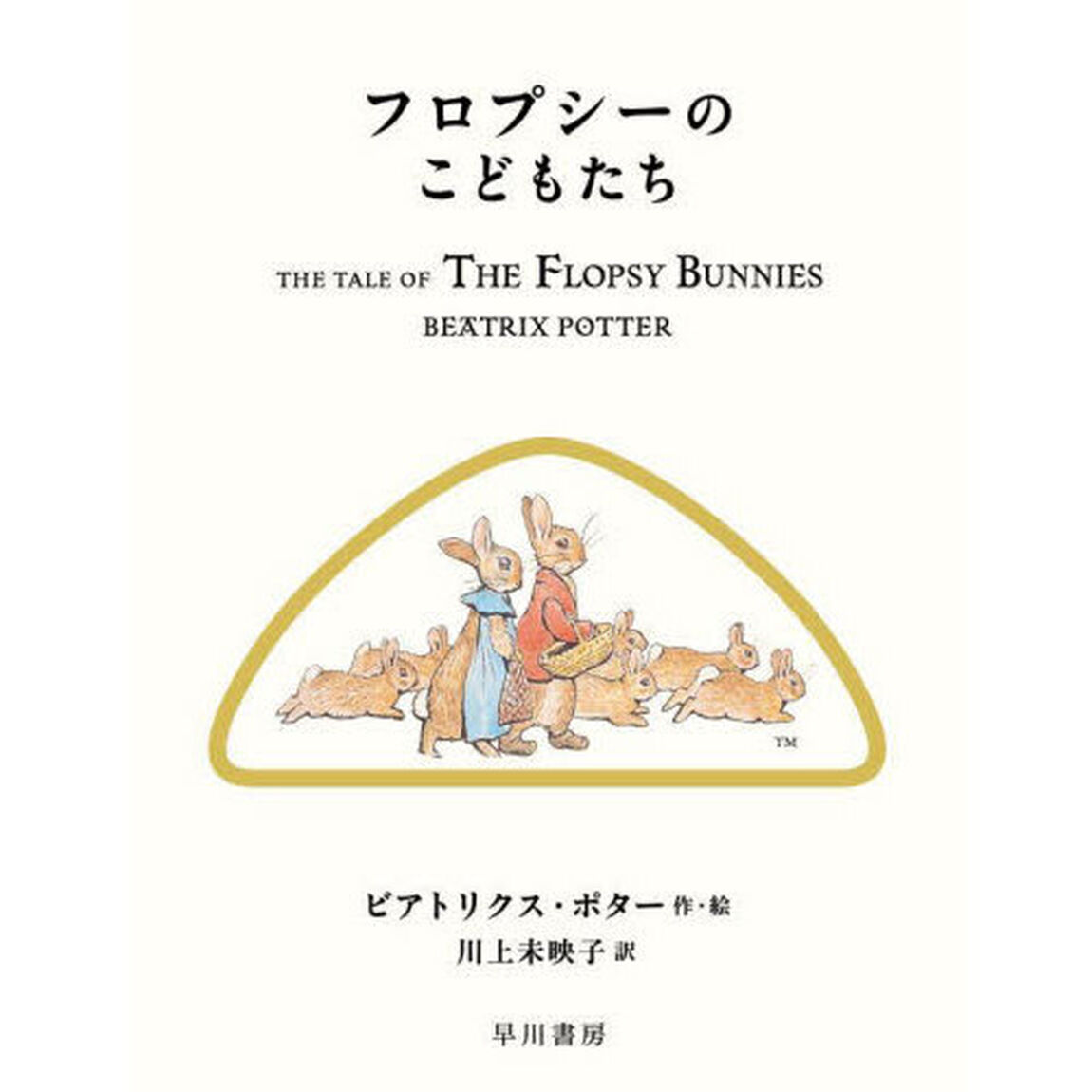 フロプシーのこどもたち