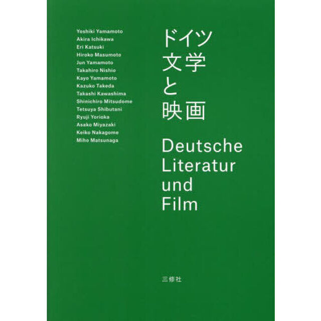 ドイツ文学と映画