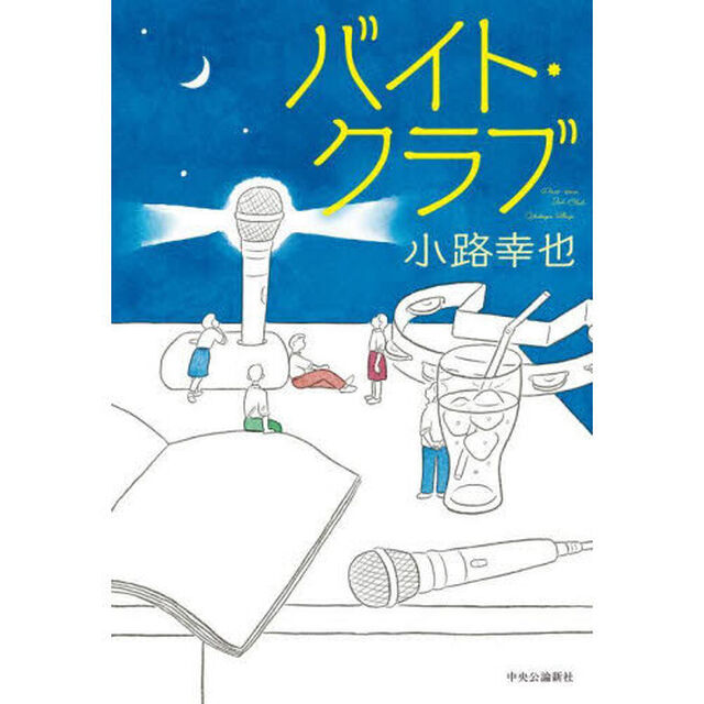 バイト・クラブ