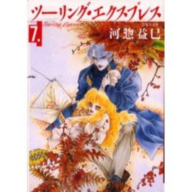 ツーリング・エクスプレス　第７巻