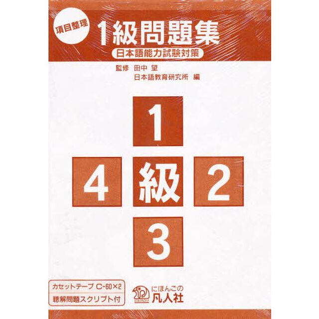 項目整理　１級問題集　カセットテープ