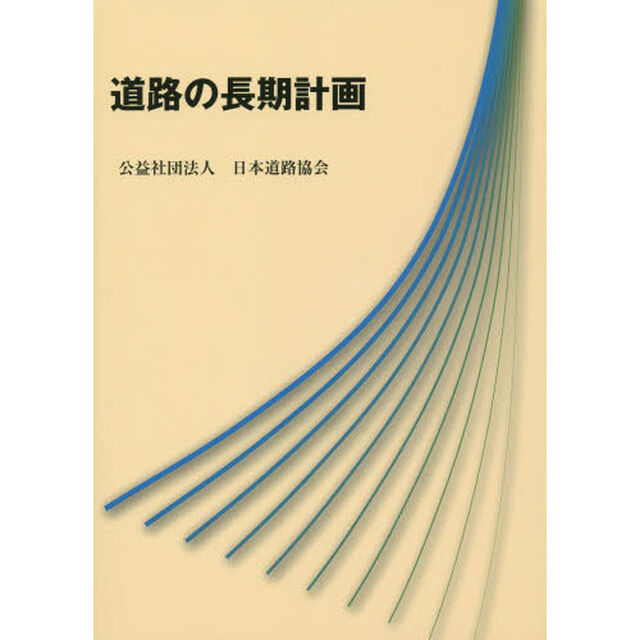 道路の長期計画