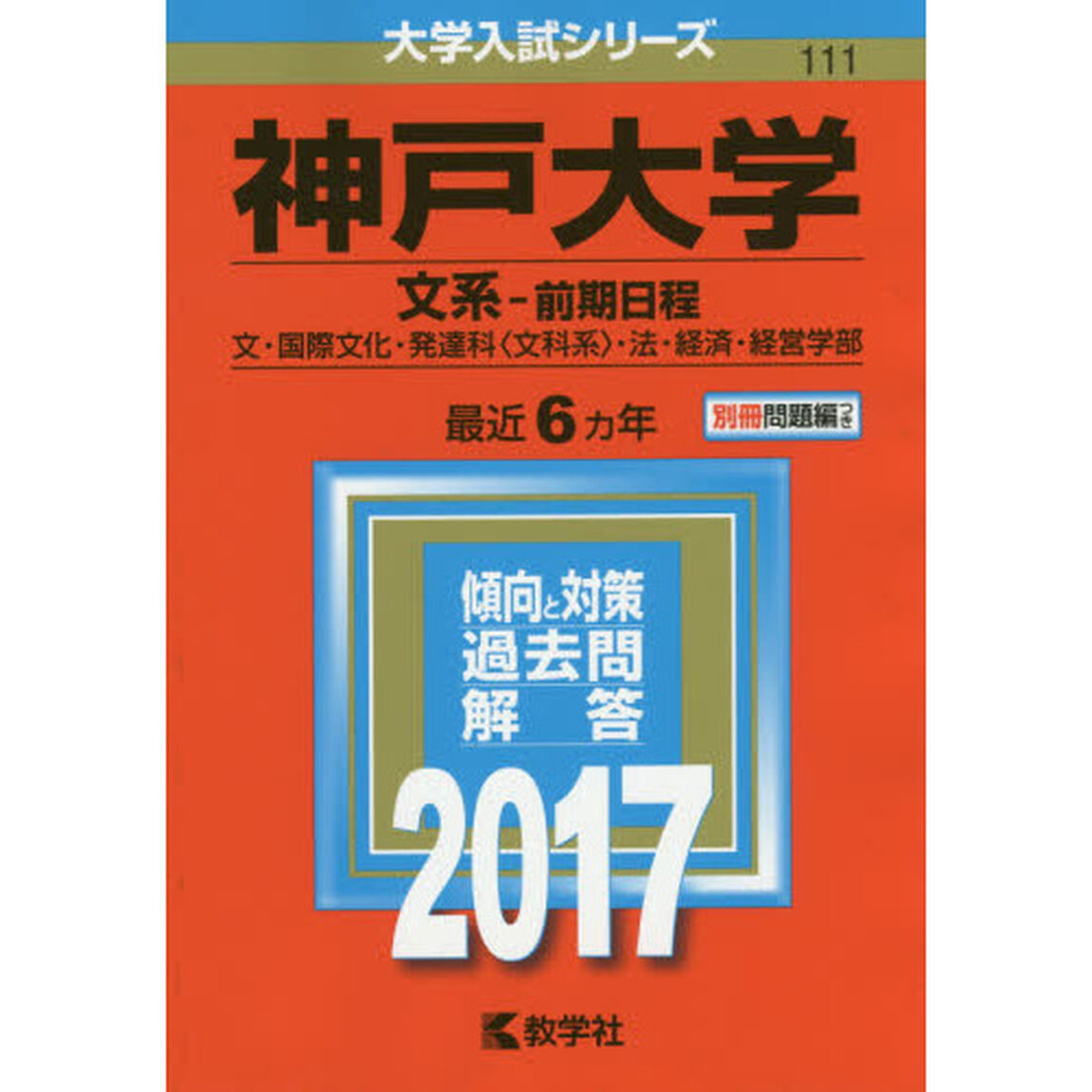 神戸大学　文系－前期日程　文・国際文化・発達科〈文科系〉・法・経済・経営学部　２０１７年版