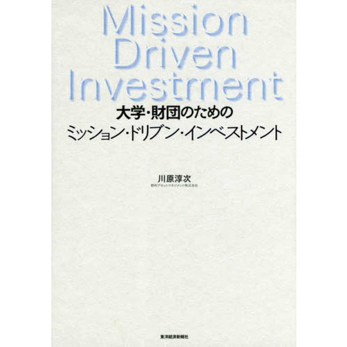 大学・財団のためのミッション・ドリブン・インベストメント