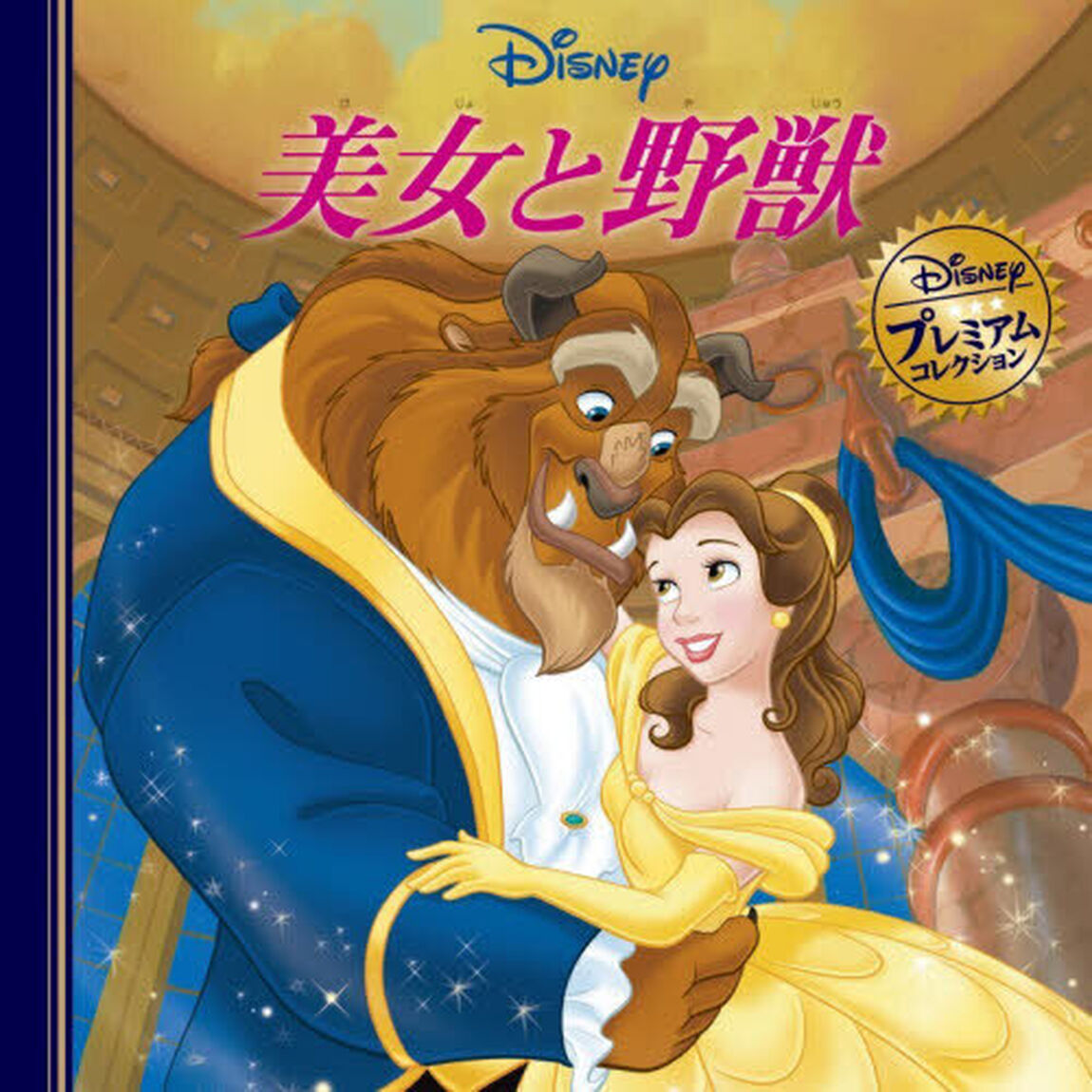 美女と野獣「改訂」