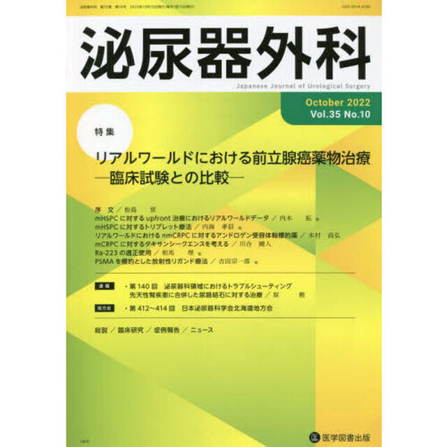 泌尿器外科　Ｖｏｌ．３５Ｎｏ．１０（２０２２年１０月）「特集リアルワールドにおける前立腺癌薬物治療　臨床試験との比較」