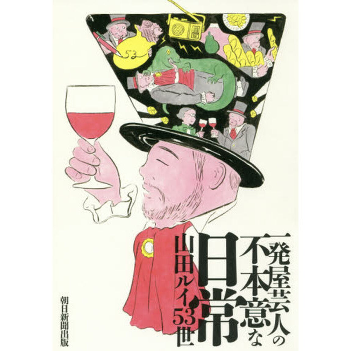 一発屋芸人の不本意な日常