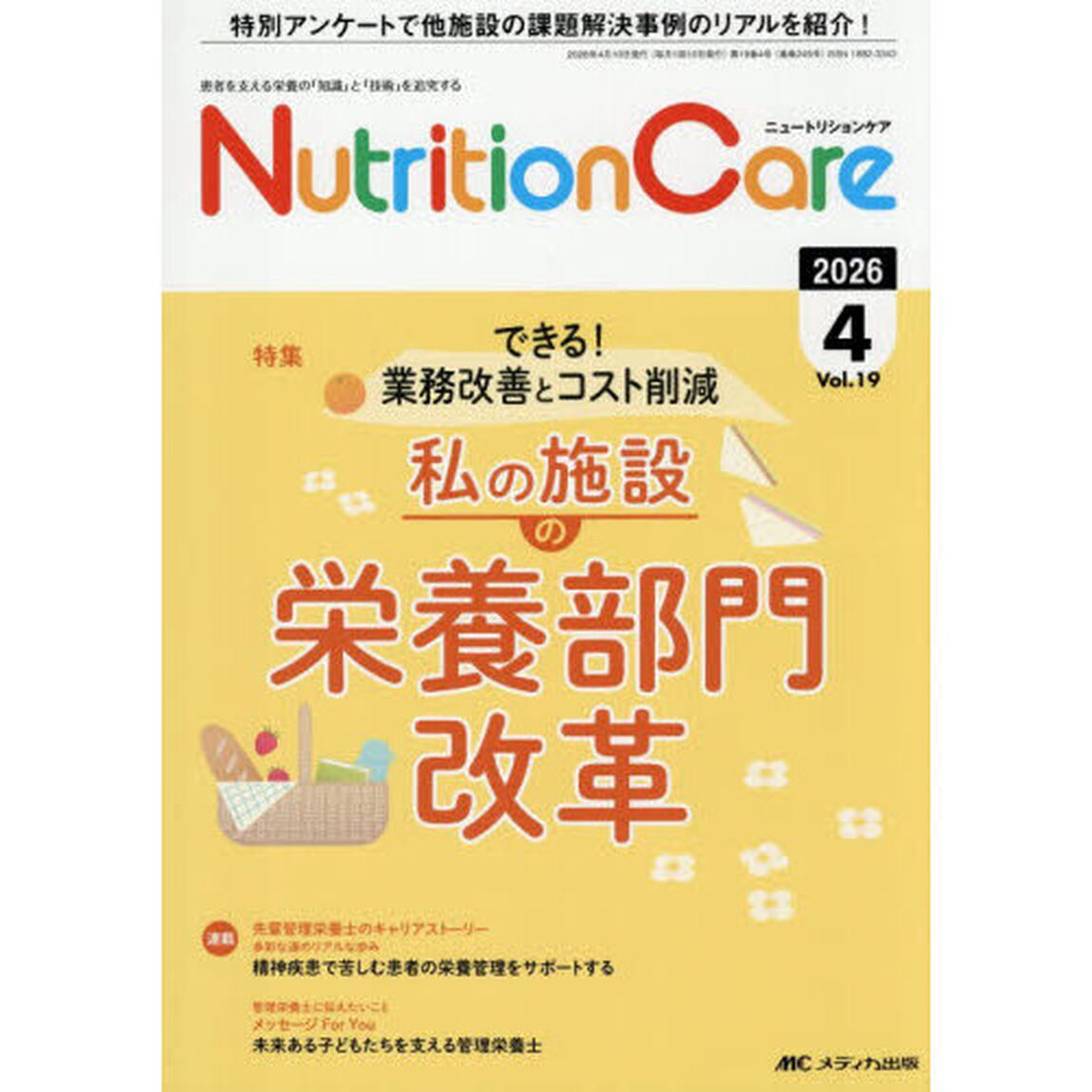Ｎｕｔｒｉｔｉｏｎ　Ｃａｒｅ　患者を支える栄養の「知識」と「技術」を追究する　第１９巻４号（２０２６－４）「できる！業務改善とコスト削減私の施設の栄養部門改革」