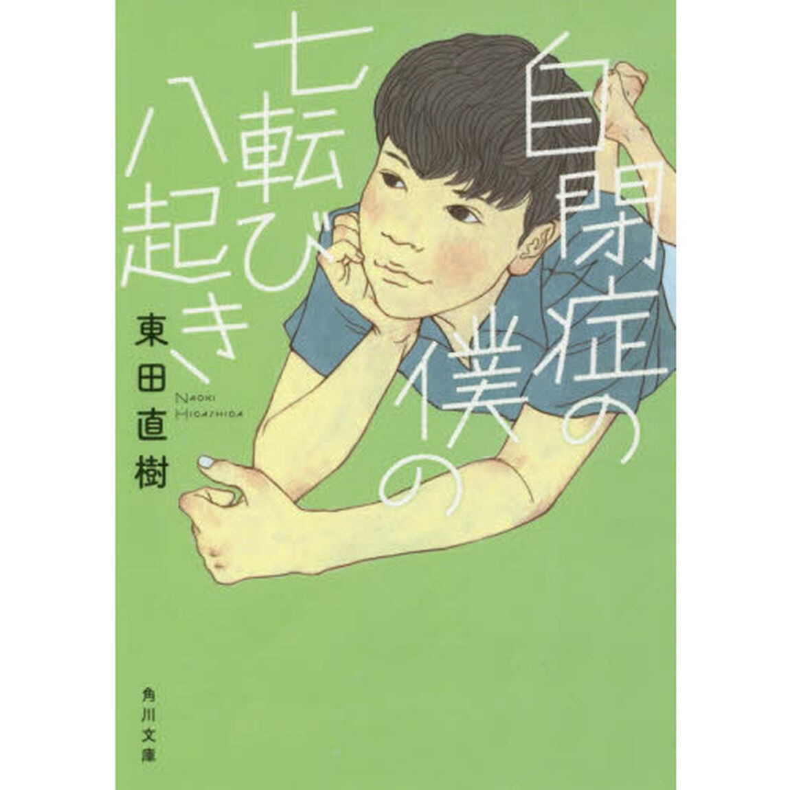 自閉症の僕の七転び八起き