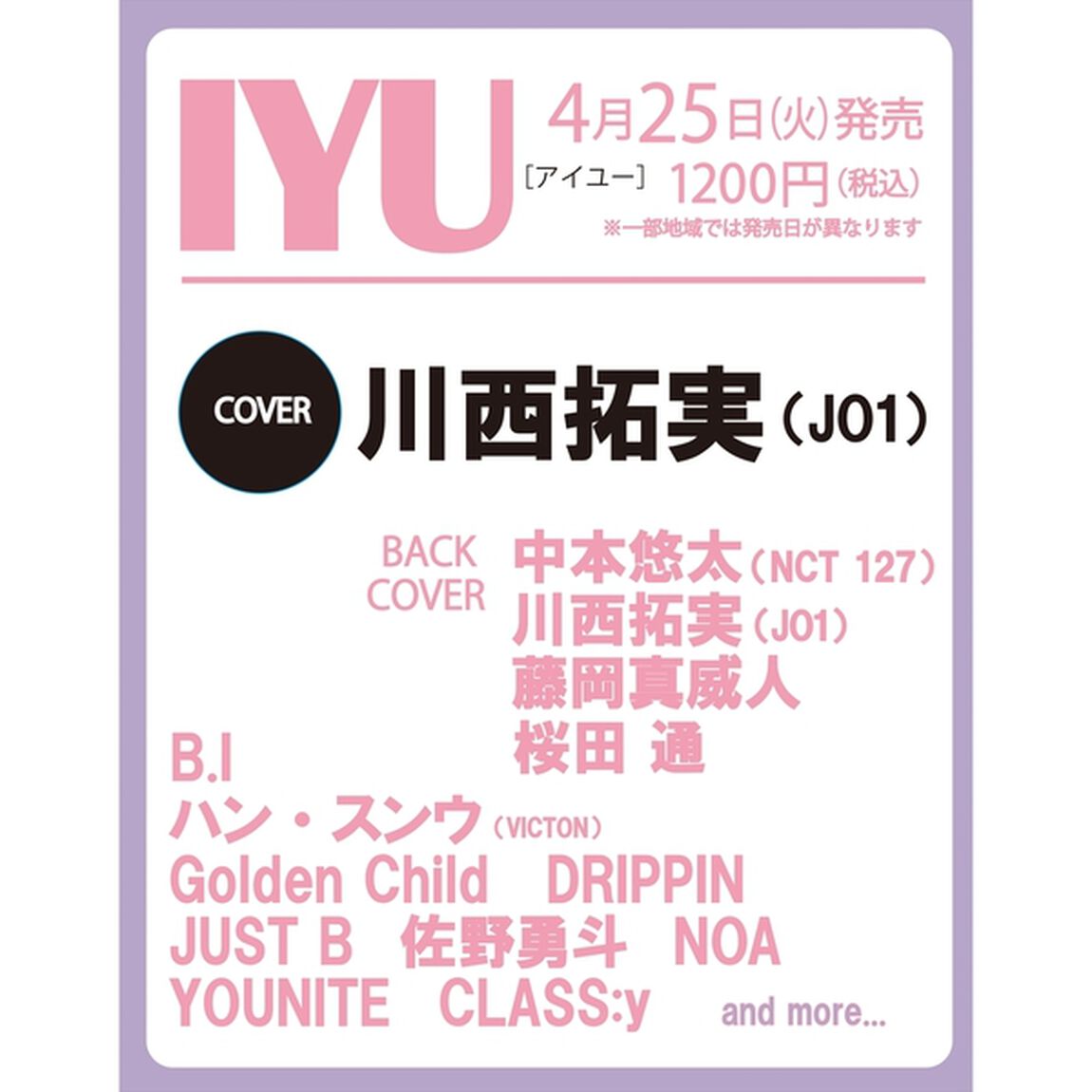 ＩＹＵ　川西拓実〈ＪＯ１〉〜私が君を好きな理由〜
