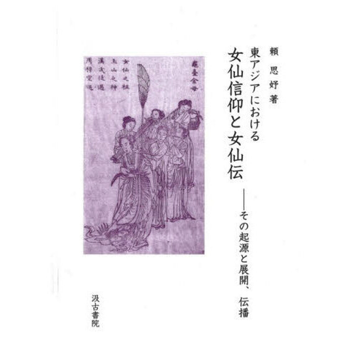 東アジアにおける女仙信仰と女仙伝　その起源と展開、伝播