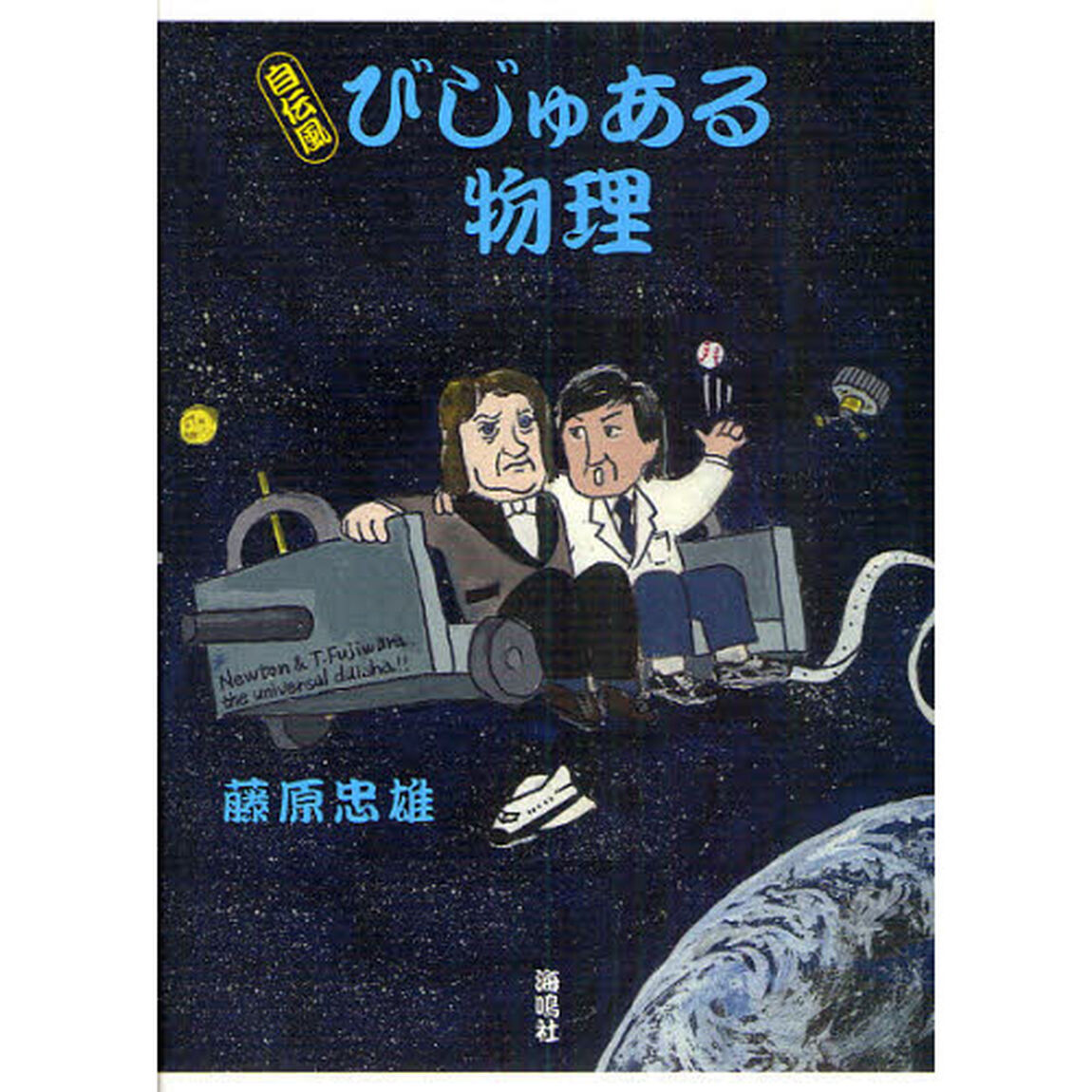 自伝風びじゅある物理