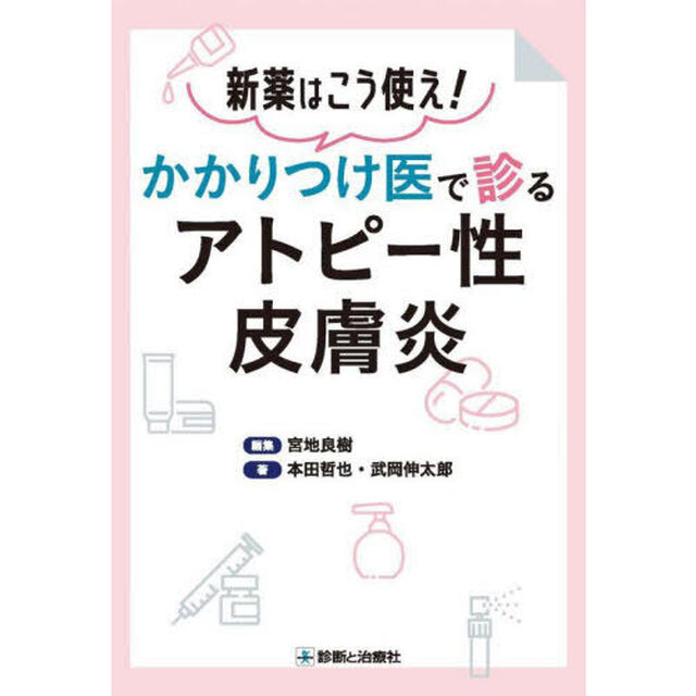 新薬はこう使え！かかりつけ医で診るアトピー性皮膚炎
