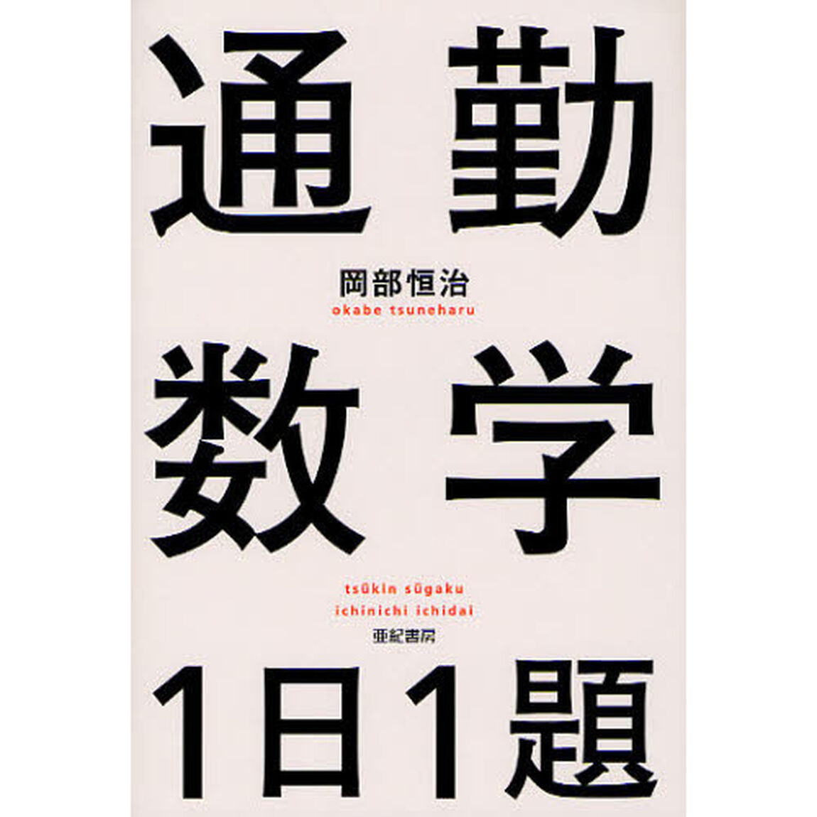 通勤数学１日１題