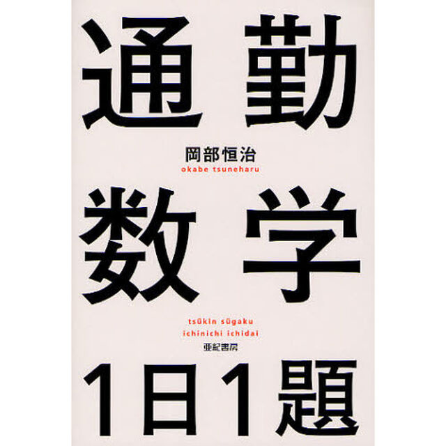 通勤数学１日１題
