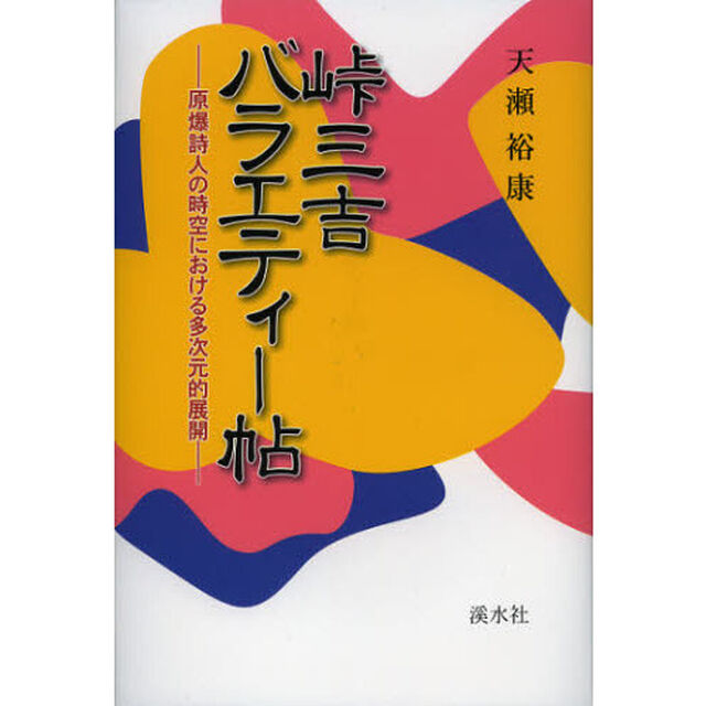 峠三吉バラエティー帖　原爆詩人の時空における多次元的展開