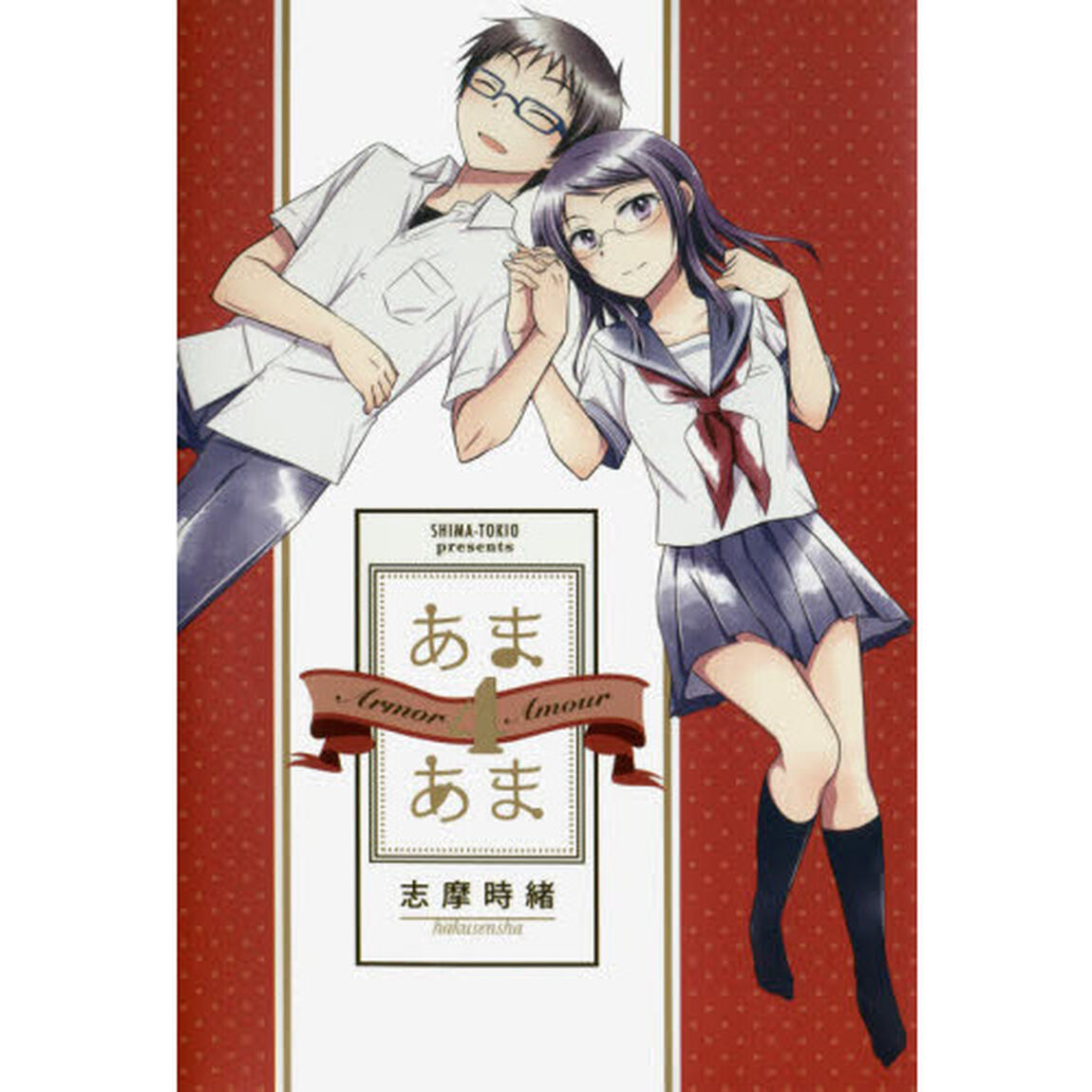 あまあま　４