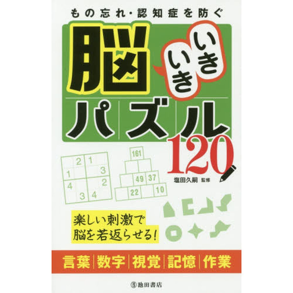 もの忘れ・認知症を防ぐ脳いきいきパズル１２０　楽しい刺激で脳を若返らせる！