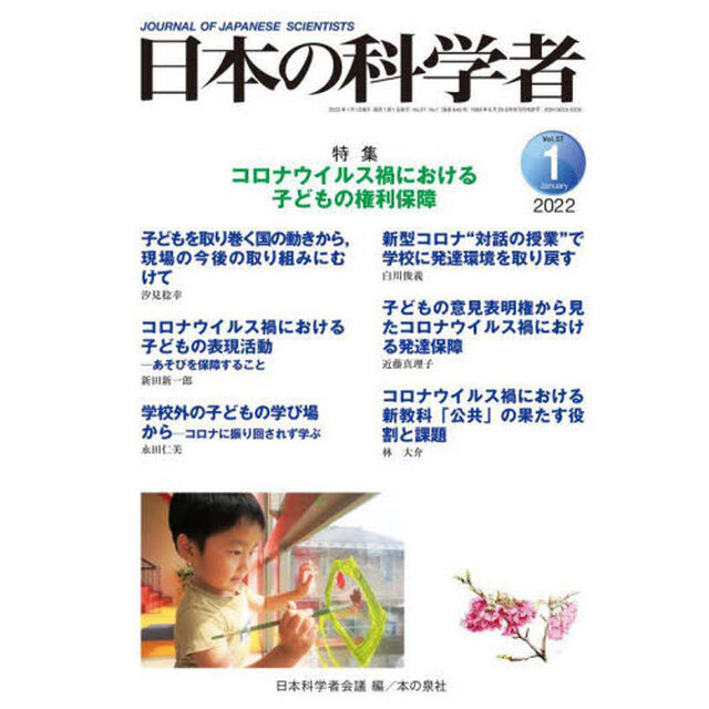 日本の科学者　Ｖｏｌ．５７Ｎｏ．１（２０２２－１）「コロナウイルス禍における子どもの権利保障」