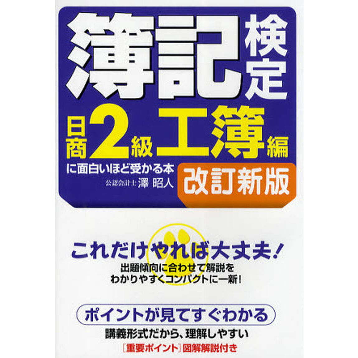 簿記検定〈日商２級工簿編〉に面白いほど受かる本「改訂新版」