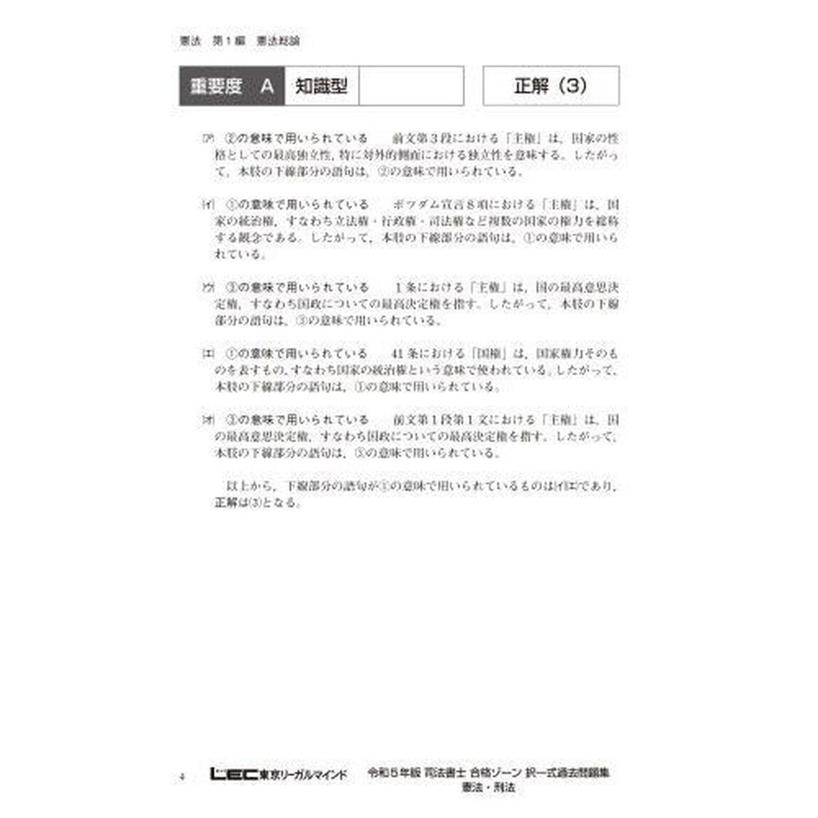 司法書士合格ゾーン択一式過去問題集　令和５年版９「憲法・刑法」