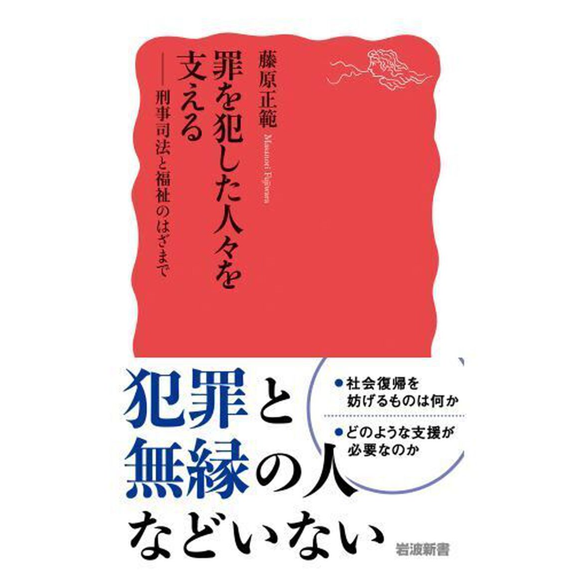 罪を犯した人々を支える　刑事司法と福祉のはざまで