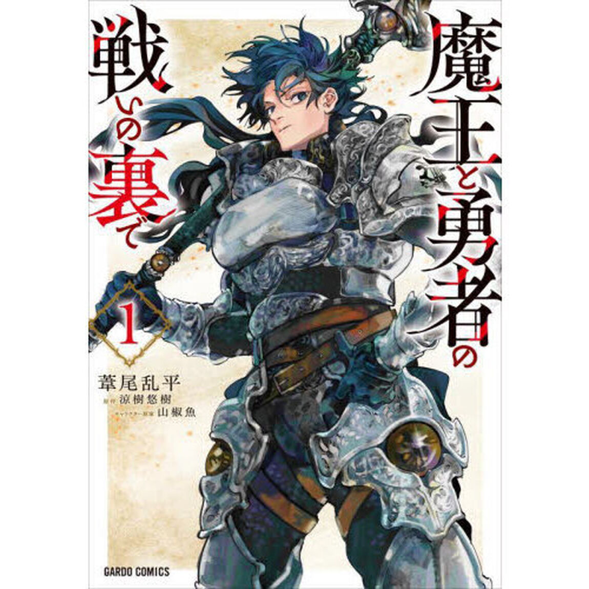 魔王と勇者の戦いの裏で　１