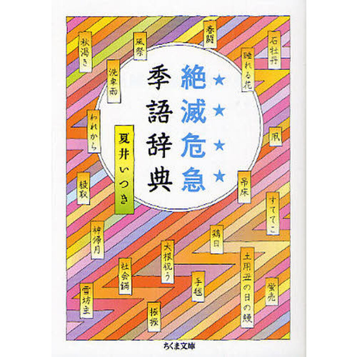 絶滅危急季語辞典