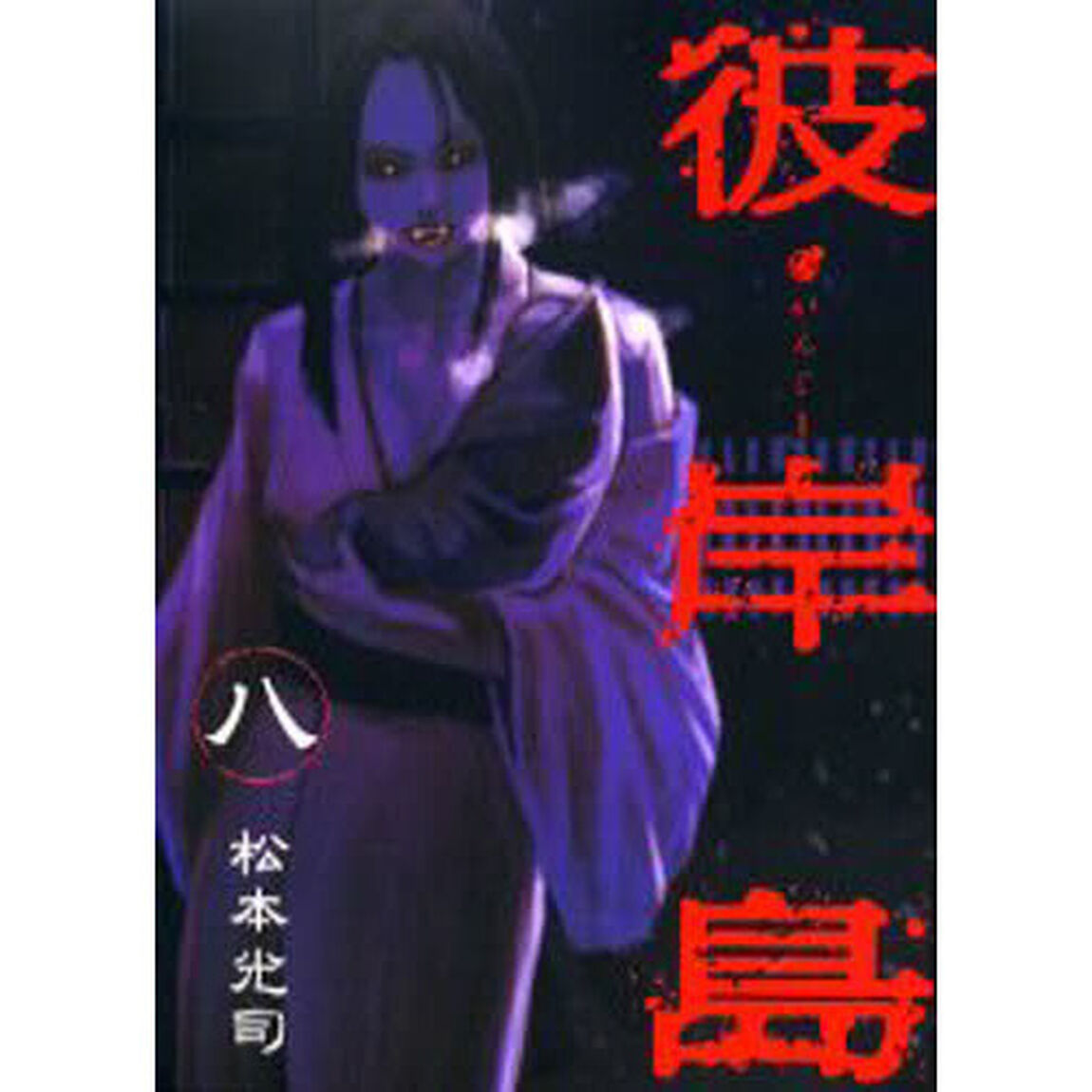 彼岸島　　　８