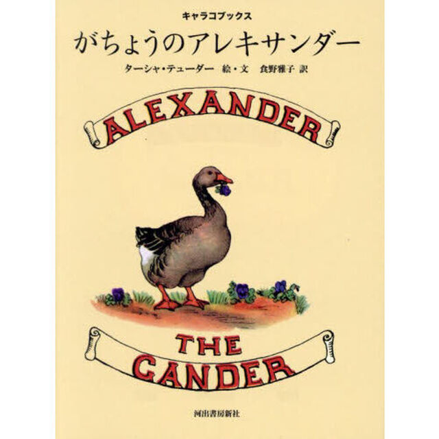 がちょうのアレキサンダー