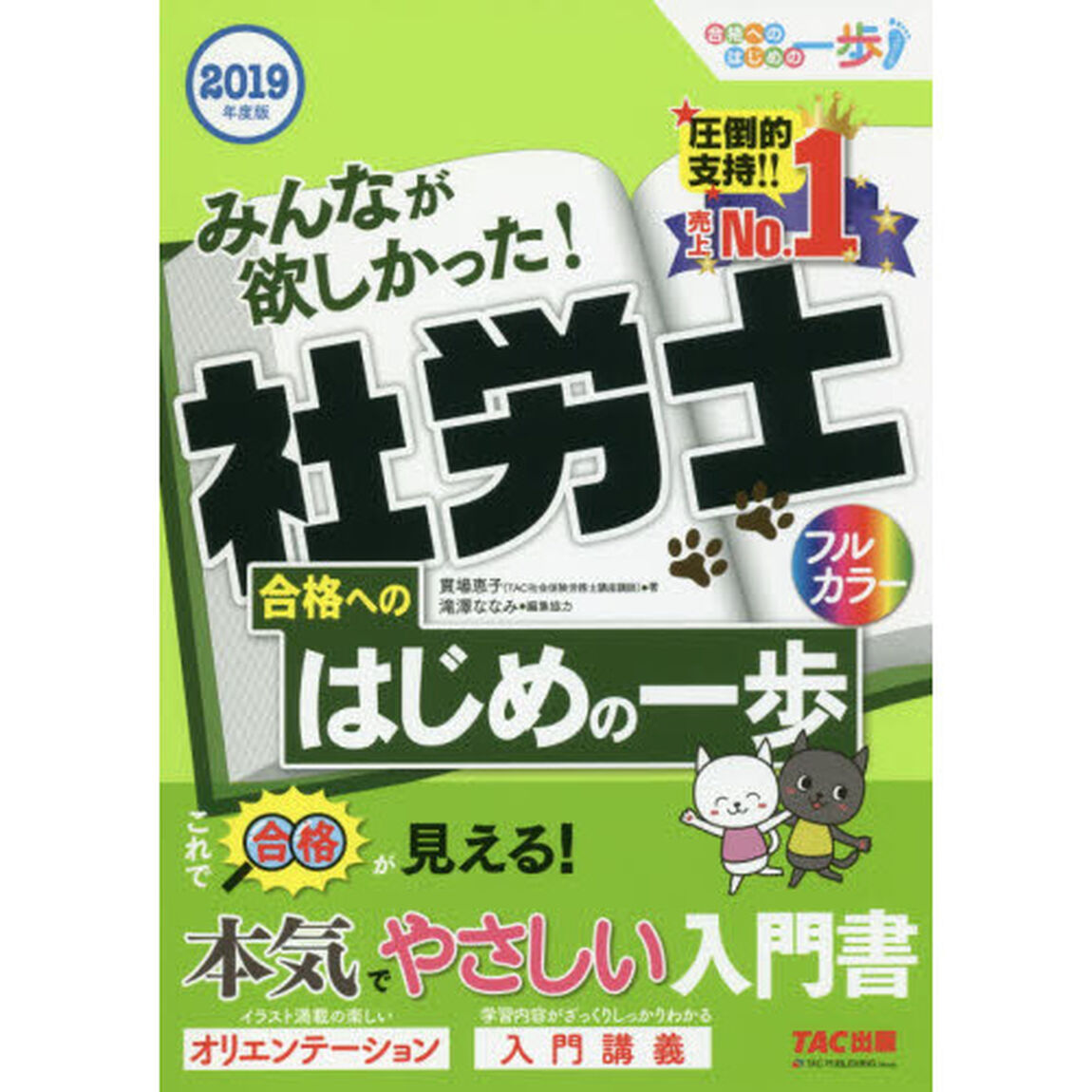 みんなが欲しかった！社労士合格へのはじめの一歩　２０１９年度版