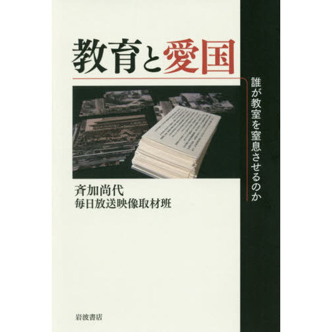 教育と愛国　誰が教室を窒息させるのか