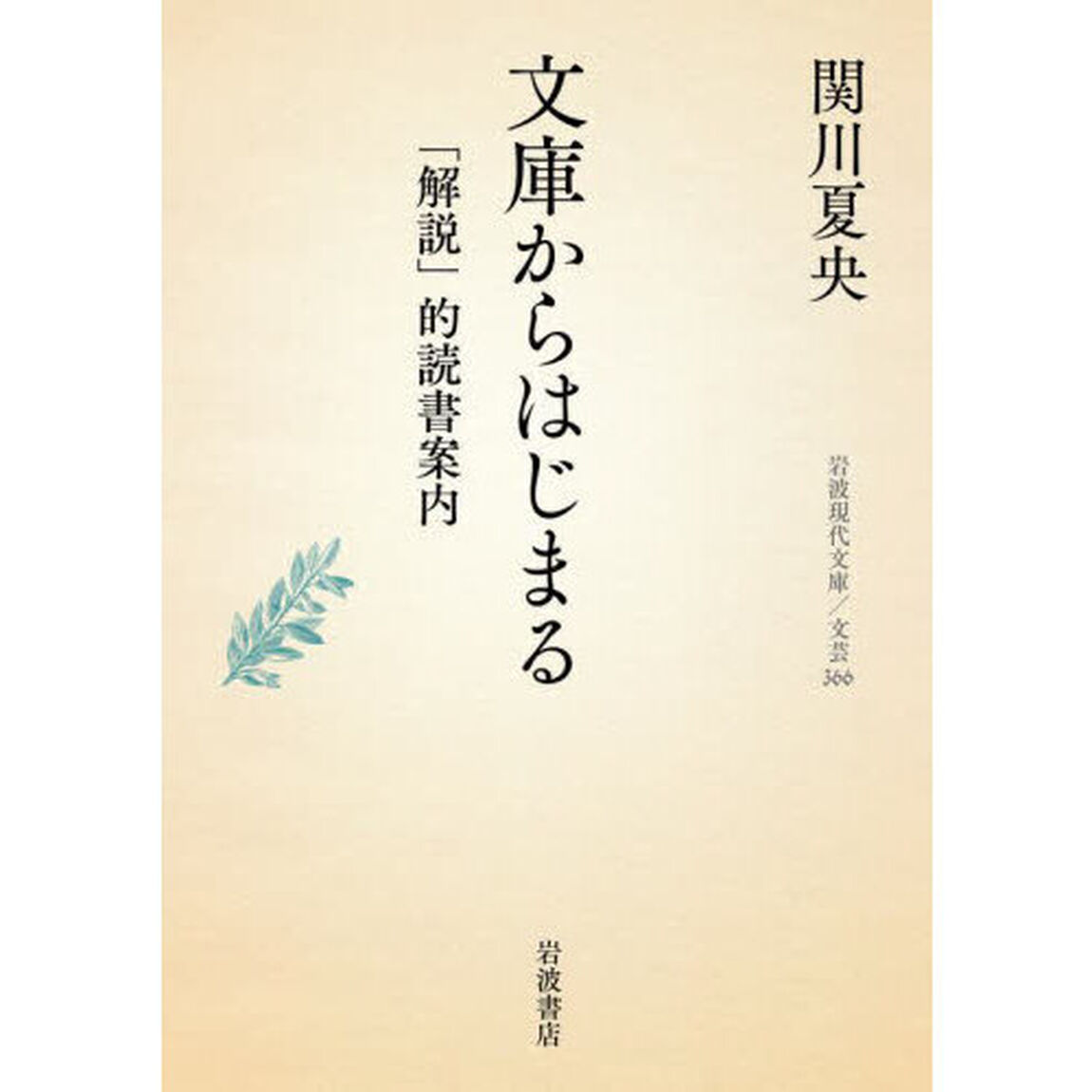 文庫からはじまる　「解説」的読書案内
