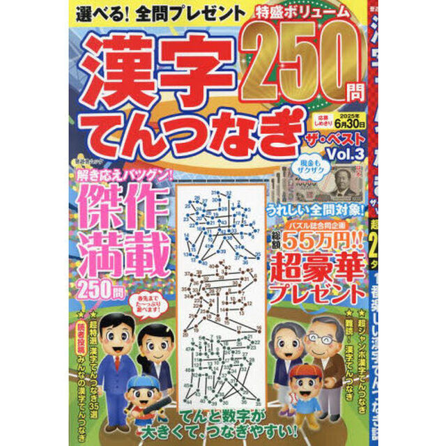 漢字てんつなぎザ・ベスト　Ｖｏｌ．３