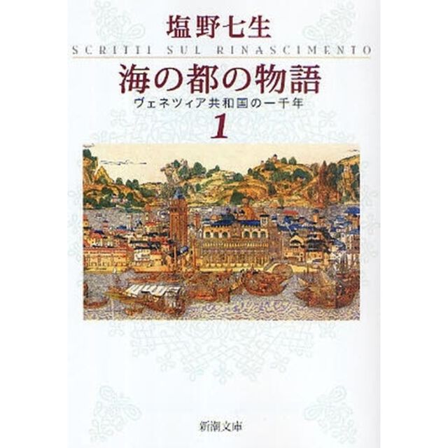 海の都の物語　ヴェネツィア共和国の一千年　１