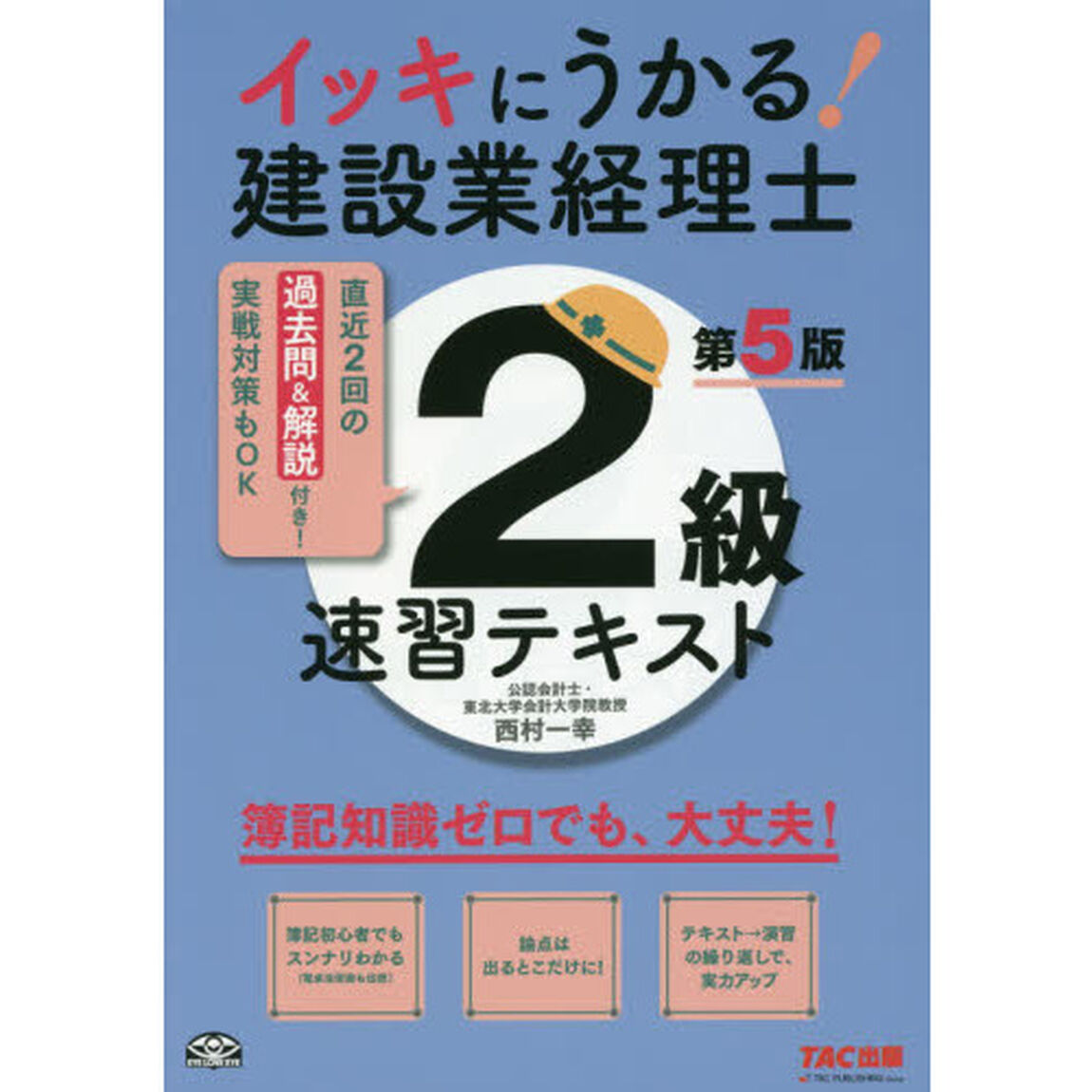 イッキにうかる！建設業経理士２級速習テキスト　簿記知識ゼロでも、大丈夫！「第５版」