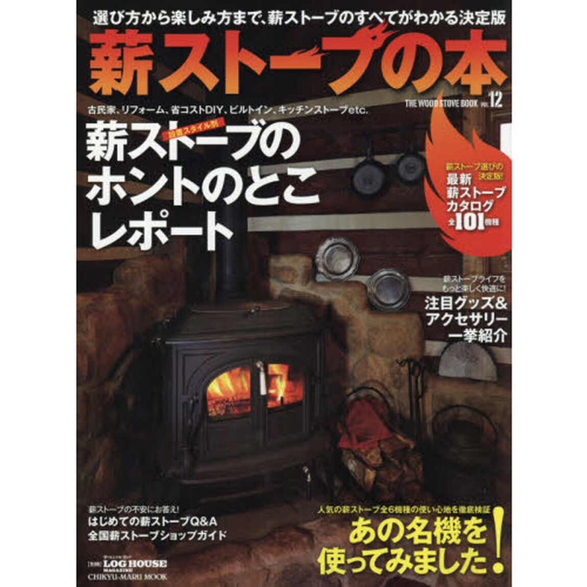 薪ストーブの本　ＶＯＬ１２「薪ストーブのホントのとこレポート　あの名機を使ってみました！」