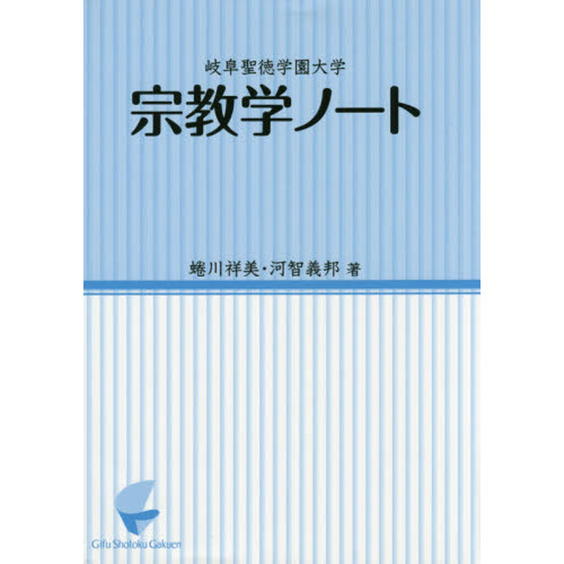 岐阜聖徳学園大学宗教学ノート