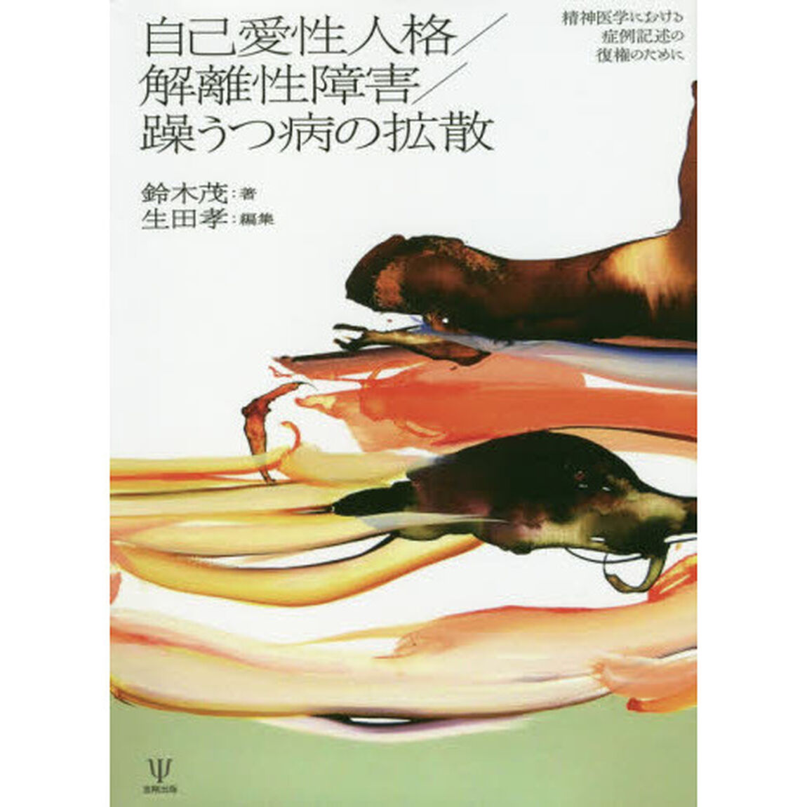 自己愛性人格／解離性障害／躁うつ病の拡散　精神医学における症例記述の復権のために