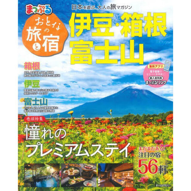 おとなの旅と宿　伊豆・箱根・富士山　〔２０２２〕