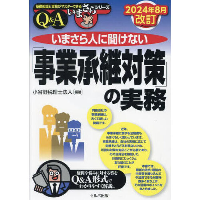 いまさら人に聞けない「事業承継対策」の実務　Ｑ＆Ａ「２０２４年８月改訂」