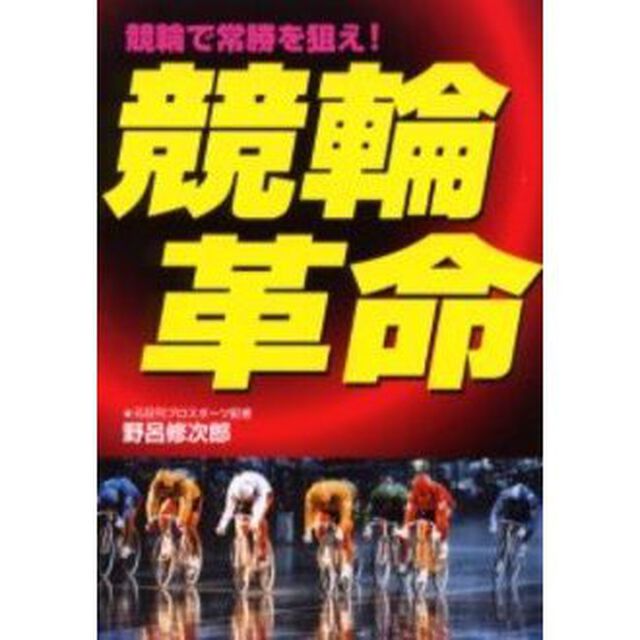 競輪革命　競輪で常勝を狙え！
